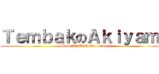 ＴｅｍｂａｋのＡｋｉｙａｍａ (Shoot At Basketball Court)