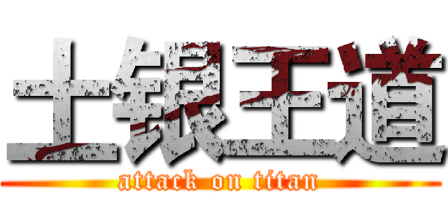 土银王道 (attack on titan)