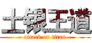 土银王道 (attack on titan)