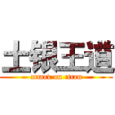 土银王道 (attack on titan)