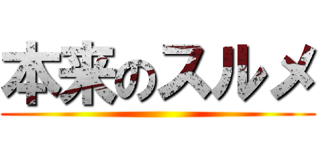 本来のスルメ ()