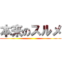 本来のスルメ ()