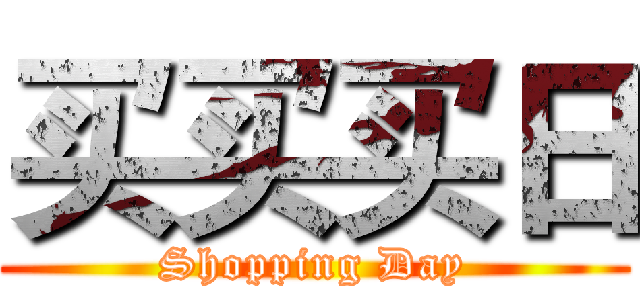 买买买日 (Shopping Day)