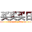 买买买日 (Shopping Day)