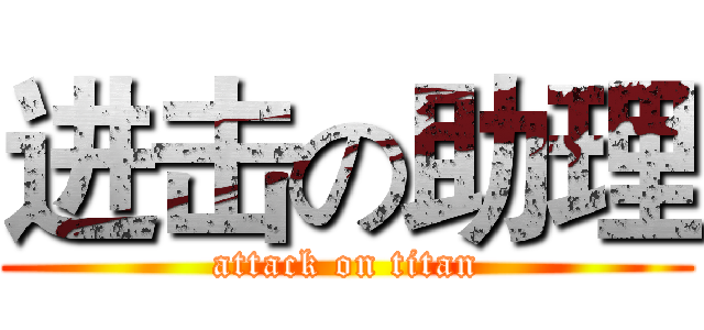 进击の助理 (attack on titan)