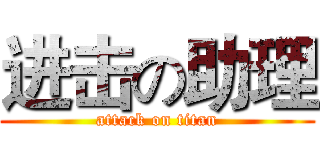 进击の助理 (attack on titan)