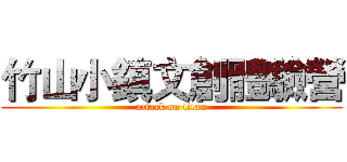 竹山小鎮文創體驗營 (attack on titan)