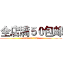 全店满５０包邮 (come on baby)