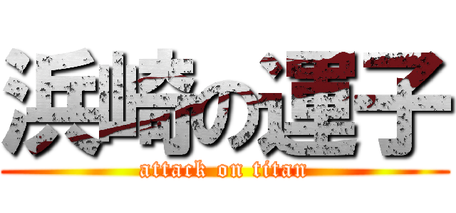 浜崎の運子 (attack on titan)