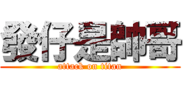 發仔是帥哥 (attack on titan)