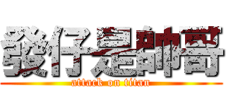 發仔是帥哥 (attack on titan)
