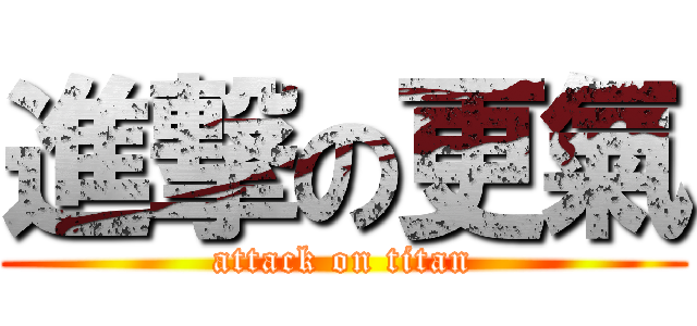 進撃の更氣 (attack on titan)