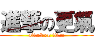 進撃の更氣 (attack on titan)