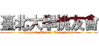 臺北大學桃友會 (Taoyuan Alumni Association)