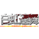 白虹連舞 (-rainbow yell-)