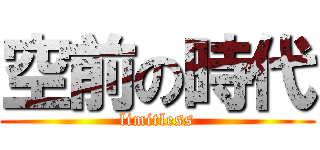 空前の時代 (limitless)