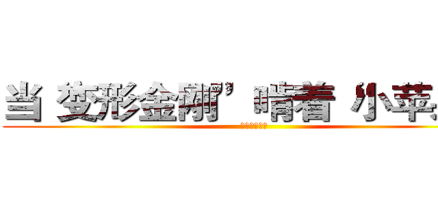 当“变形金刚”啃着“小苹果” (你掏钱了吗？)