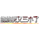 能能倪又三小了 (ahq Westdoor)