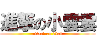 進撃の小雲雲 (attack on titan)