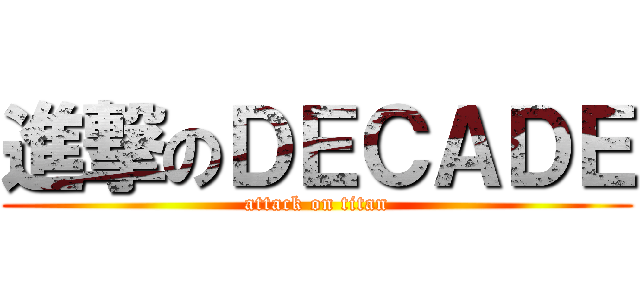 進撃のＤＥＣＡＤＥ (attack on titan)