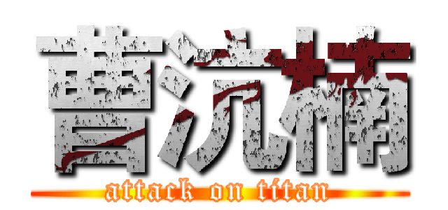 曹沆楠 (attack on titan)