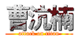 曹沆楠 (attack on titan)