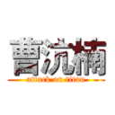 曹沆楠 (attack on titan)