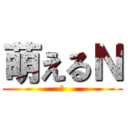 萌えるＮ (ｎ)