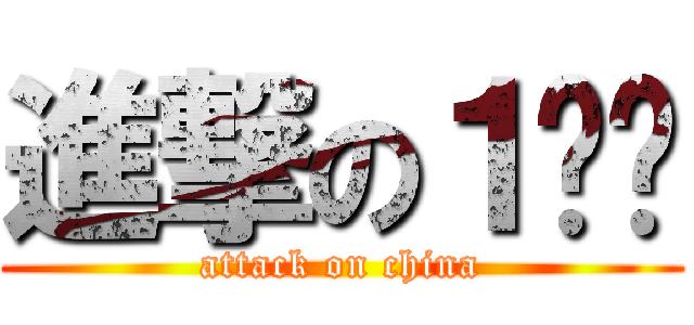 進撃の１사단 (attack on china)