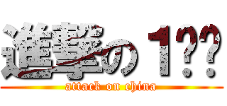 進撃の１사단 (attack on china)