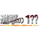 進撃の１사단 (attack on china)