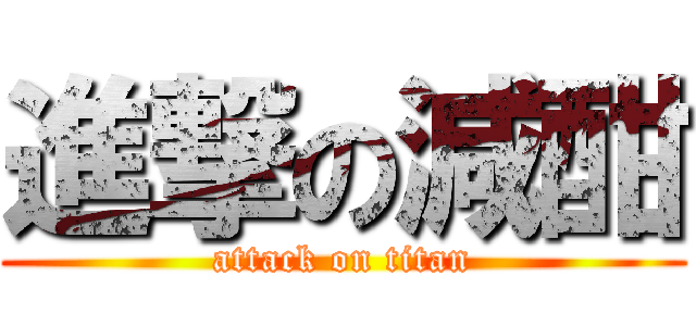 進撃の減酣 (attack on titan)