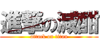 進撃の減酣 (attack on titan)