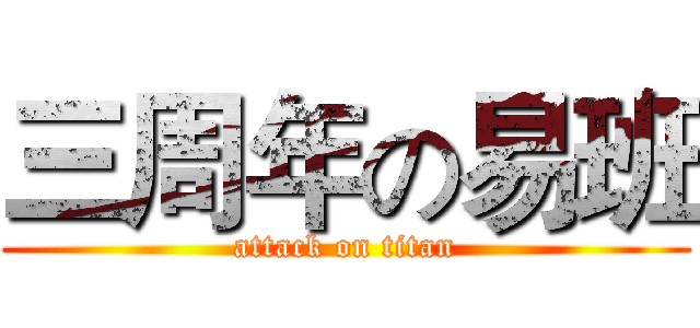三周年の易班 (attack on titan)