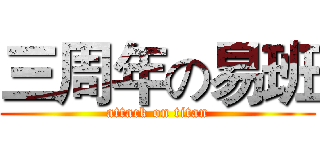 三周年の易班 (attack on titan)