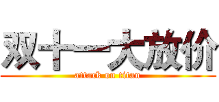 双十一大放价 (attack on titan)