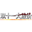双十一大放价 (attack on titan)