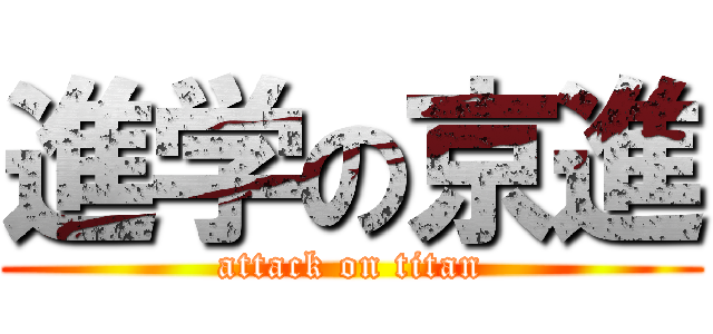 進学の京進 (attack on titan)