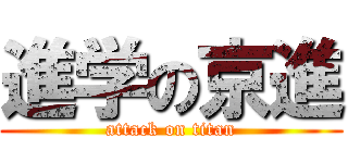 進学の京進 (attack on titan)