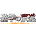 進学の京進 (attack on titan)