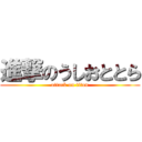 進撃のうしおととら (attack on titan)