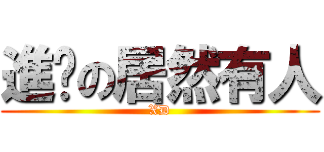 進擊の居然有人 (XD)