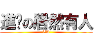 進擊の居然有人 (XD)