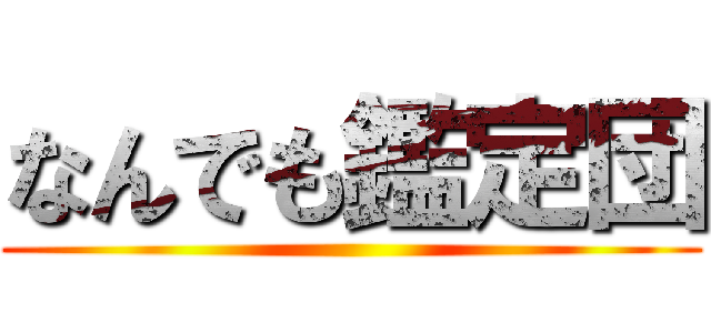 なんでも鑑定団 ()