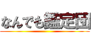 なんでも鑑定団 ()
