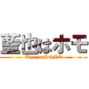 藍也はホモ (Aiya is HOMO)