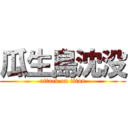 瓜生島沈没 (attack on titan)