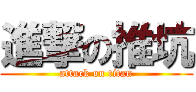 進撃の推坑 (attack on titan)