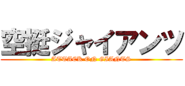 空挺ジャイアンツ (ATTACK ON GIANTS)