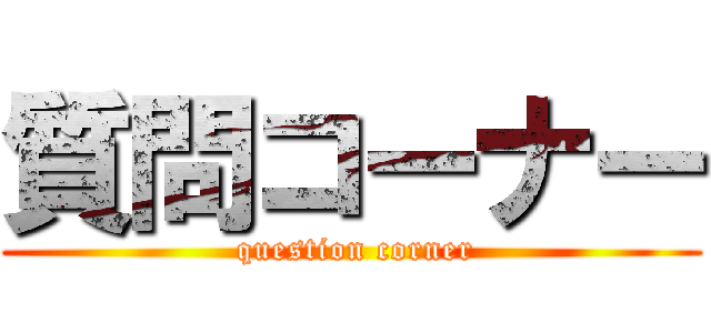 質問コーナー ( question corner)